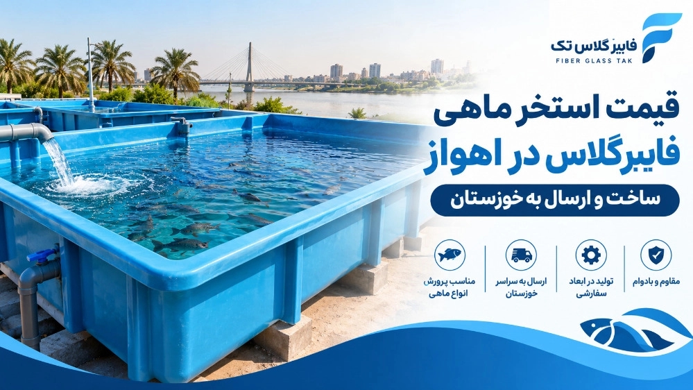 قیمت استخر ماهی فایبرگلاس در اهواز ساخت و ارسال به خوزستان