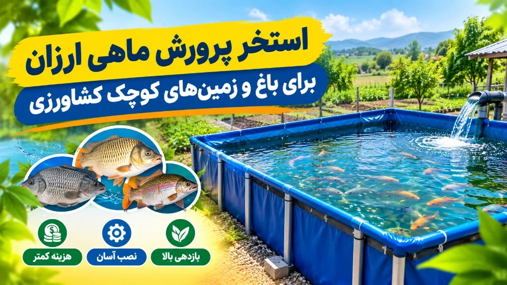 استخر پرورش ماهی ارزان برای باغ و زمین های کوچک کشاورزی