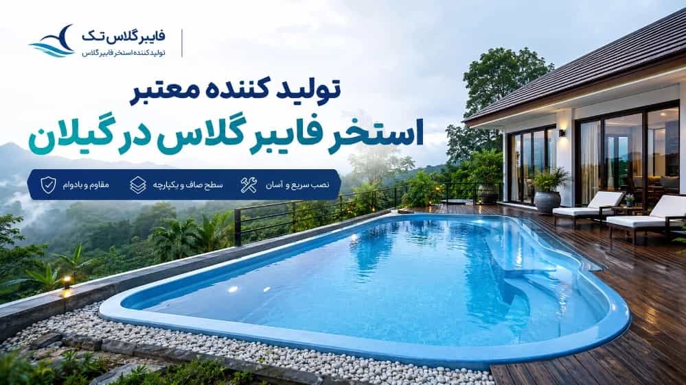 تولید کننده معتبر استخر فایبر گلاس در گیلان