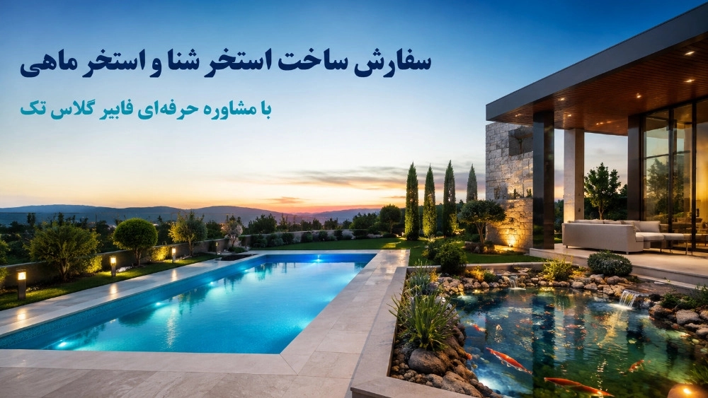 سفارش ساخت استخر شنا و استخر ماهی با مشاوره حرفه ای سفارش ساخت استخر شنا و استخر ماهی با مشاوره حرفه ای