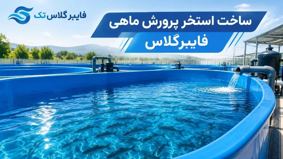 ساخت استخر پرورش ماهی فایبرگلاس با طراحی و اجرای سفارشی ساخت استخر پرورش ماهی فایبرگلاس با طراحی و اجرای سفارشی