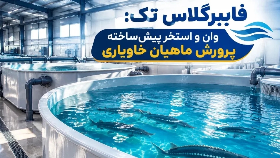 خرید وان و استخر پیش ساخته فایبرگلاس پرورش ماهیان خاویاری با گارانتی معتبر خرید وان و استخر پیش ساخته فایبرگلاس پرورش ماهیان خاویاری با گارانتی معتبر
