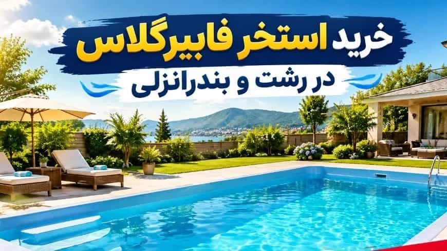 خرید استخر فایبر گلاس در رشت و بندرانزلی با تحویل فوری و نصب یک روزه خرید استخر فایبر گلاس در رشت و بندرانزلی با تحویل فوری و نصب یک روزه